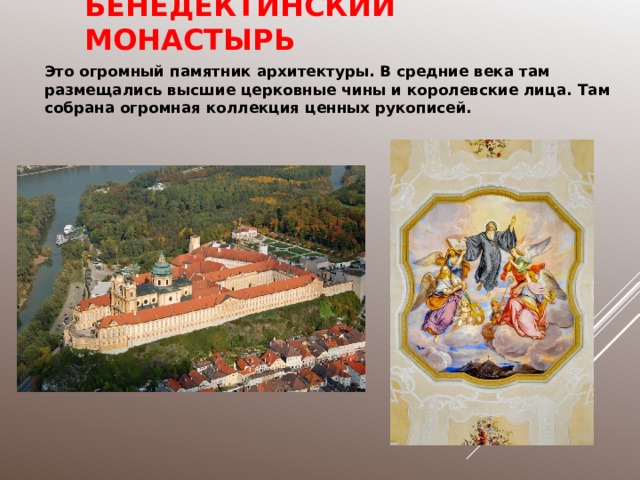 БЕНЕДЕКТИНСКИЙ МОНАСТЫРЬ Это огромный памятник архитектуры. В средние века там размещались высшие церковные чины и королевские лица. Там собрана огромная коллекция ценных рукописей. 