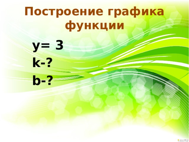 Построение графика функции  у= 3  k-?  b-? 