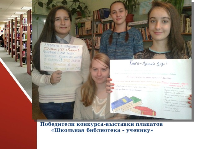 Победители конкурса-выставки плакатов «Школьная библиотека – ученику» 