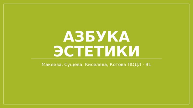 Азбука эстетики Макеева, Сущева, Киселева, Котова ПОДЛ - 91 