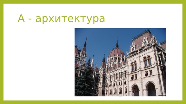 А - архитектура 