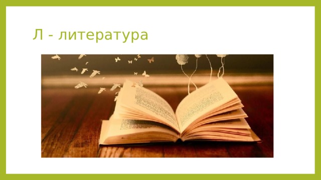 Л - литература 