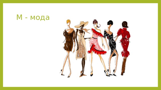 М - мода 