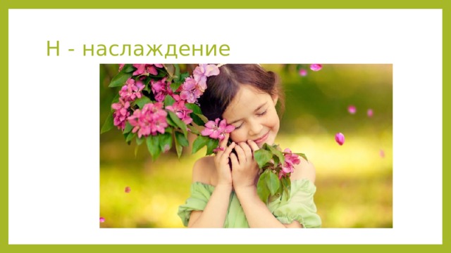 Н - наслаждение 