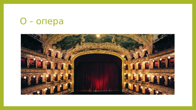 О - опера 