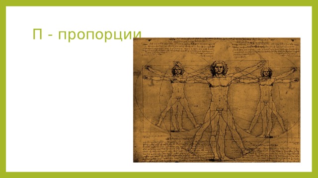 П - пропорции 