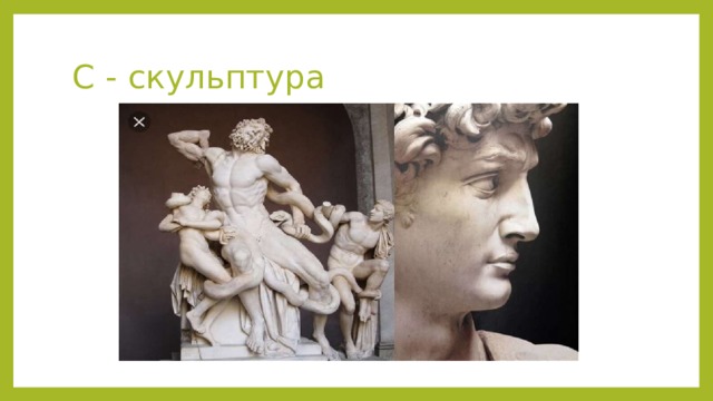 С - скульптура 