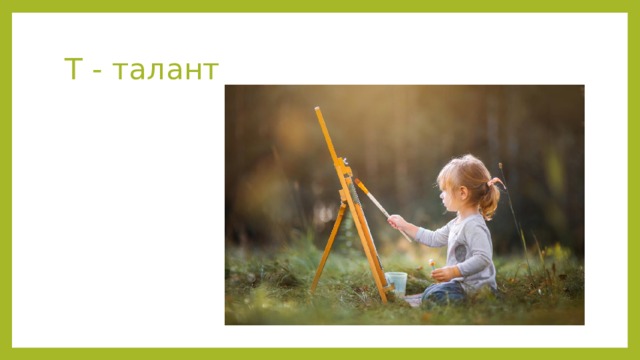 Т - талант 