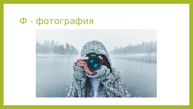 Ф - фотография 