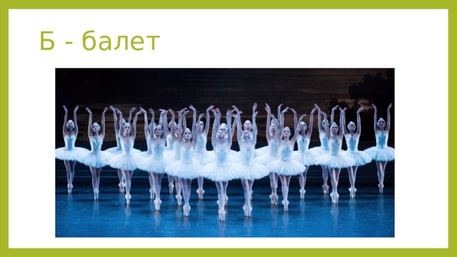 Б - балет 