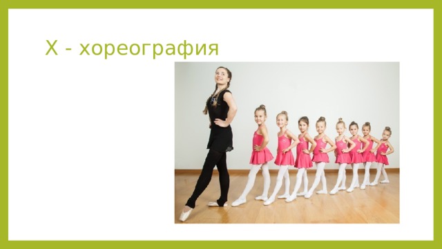 Х - хореография 