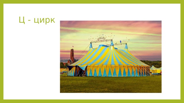 Ц - цирк 