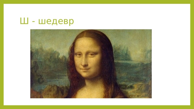 Ш - шедевр 