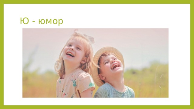 Ю - юмор 