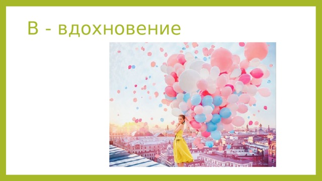 В - вдохновение 