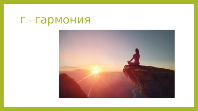 Г - гармония 