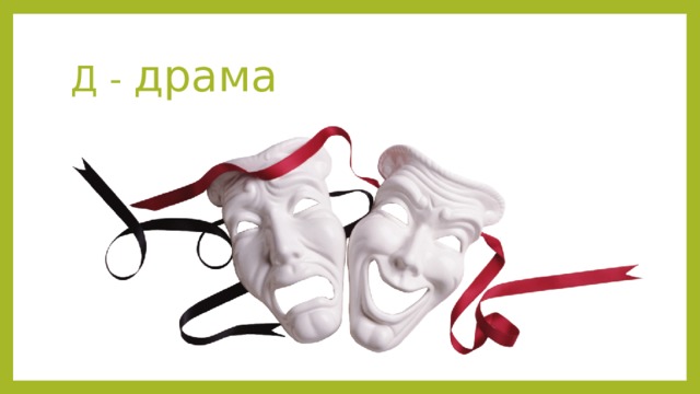 Д - драма 