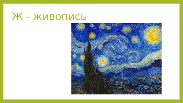 Ж - живопись 