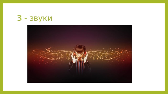 З - звуки 