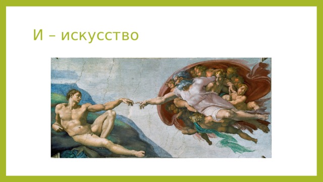 И – искусство 