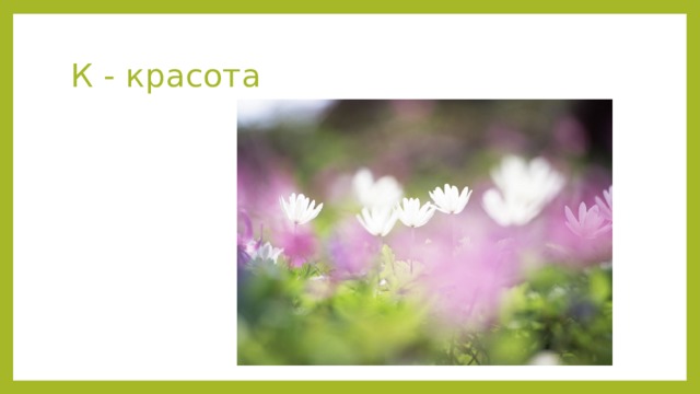 К - красота 