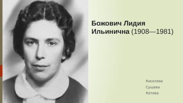 Божович Лидия Ильинична  (1908—1981)  Киселева Сущева Котова 