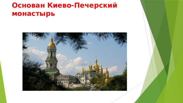 Основан Киево-Печерский монастырь 