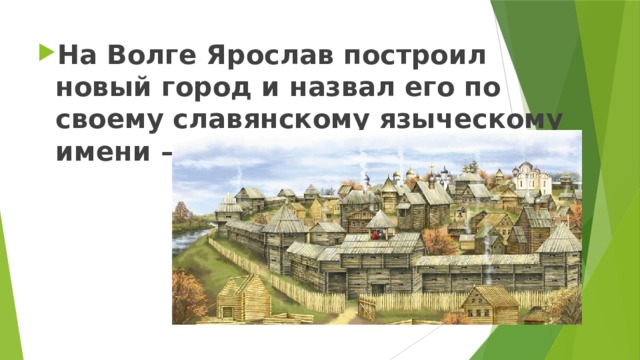 На Волге Ярослав построил новый город и назвал его по своему славянскому языческому имени — Ярославль. 