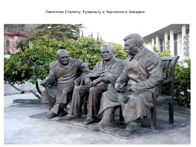 Памятник Сталину, Рузвельту и Черчиллю в Ливадии 