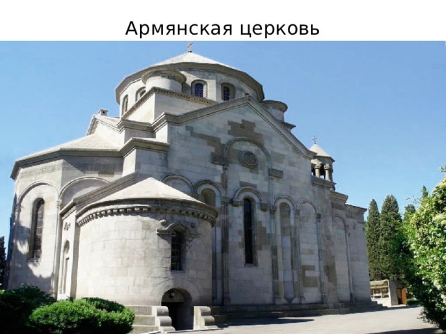 Армянская церковь 