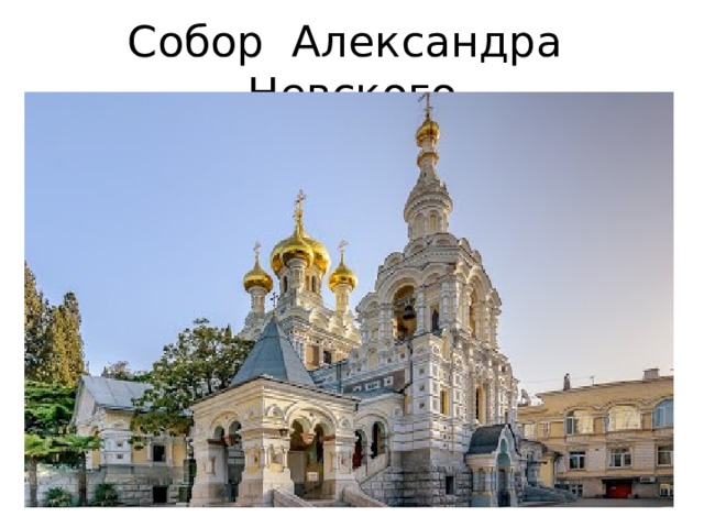Собор Александра Невского 