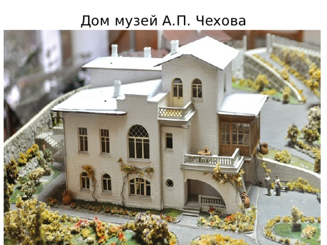Дом музей А.П. Чехова 