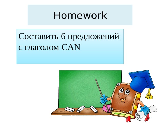 Homework Составить 6 предложений с глаголом CAN