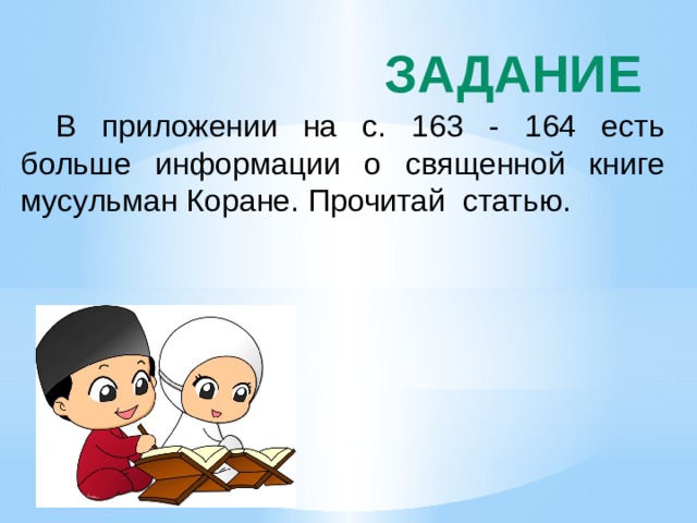 Задание  В приложении на с. 163 - 164 есть больше информации о священной книге мусульман Коране. Прочитай статью. 