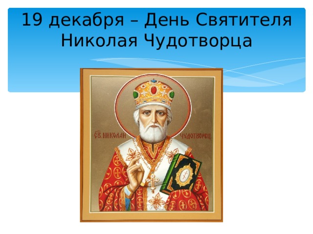 19 декабря – День Святителя Николая Чудотворца 