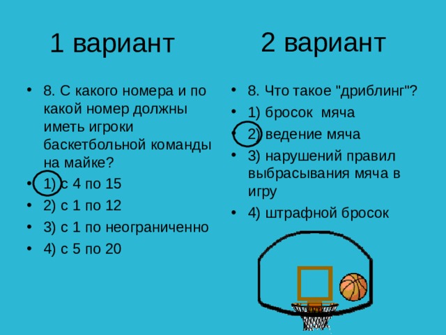 2 вариант 1 вариант 8. С какого номера и по какой номер должны иметь игроки баскетбольной команды на майке? 1) с 4 по 15 2) с 1 по 12 3) с 1 по неограниченно 4) с 5 по 20 8. Что такое 