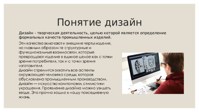 Понятие дизайн Дизайн - творческая деятельность, целью которой является определение формальных качеств промышленных изделий. 