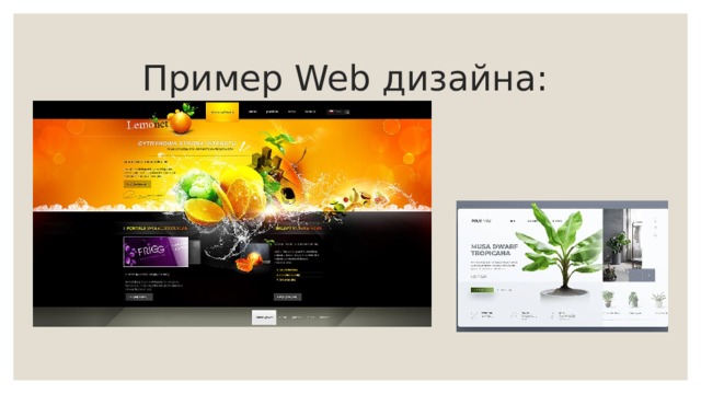 Пример Web дизайна: 