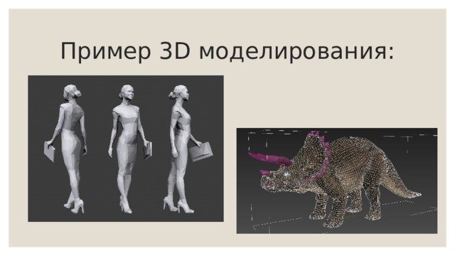 Пример 3D моделирования: 