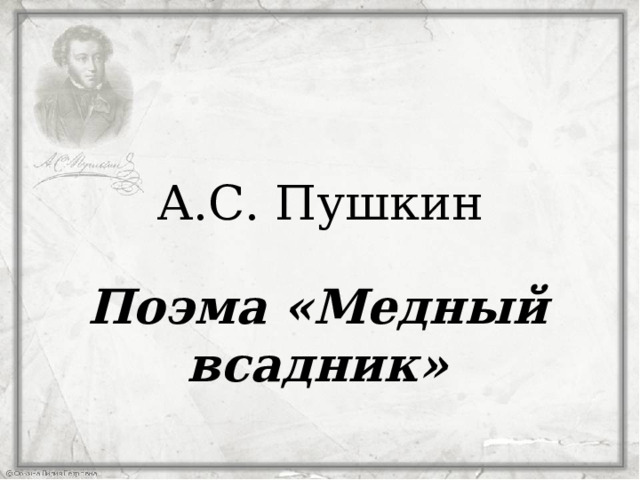 А.С. Пушкин Поэма «Медный всадник»  