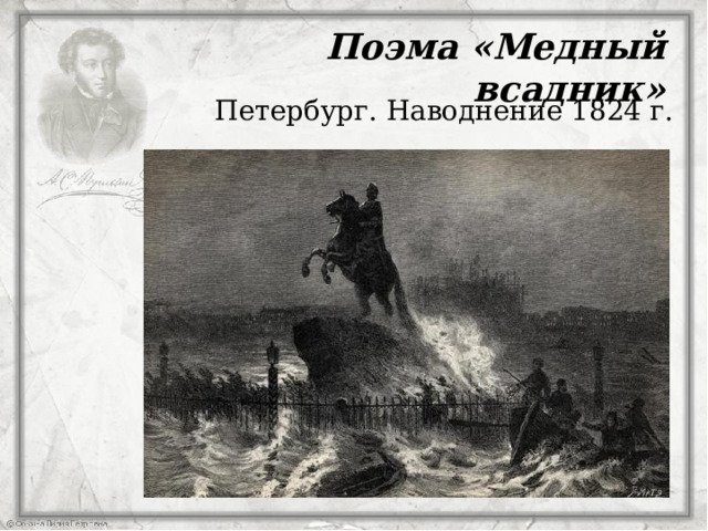 Поэма «Медный всадник» Петербург. Наводнение 1824 г.  