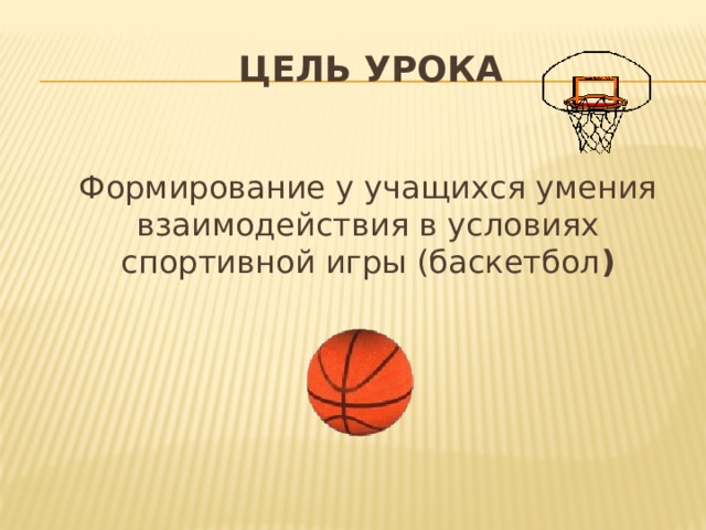 План на тему баскетбол
