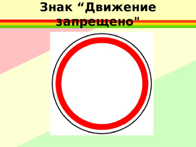 Знак “Движение запрещено