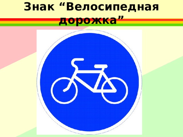 Знак “Велосипедная дорожка” 
