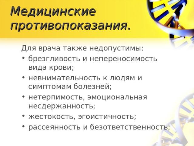 Медицинские противопоказания. Для врача также недопустимы: брезгливость и непереносимость вида крови; невнимательность к людям и симптомам болезней; нетерпимость, эмоциональная несдержанность; жестокость, эгоистичность; рассеянность и безответственность;  