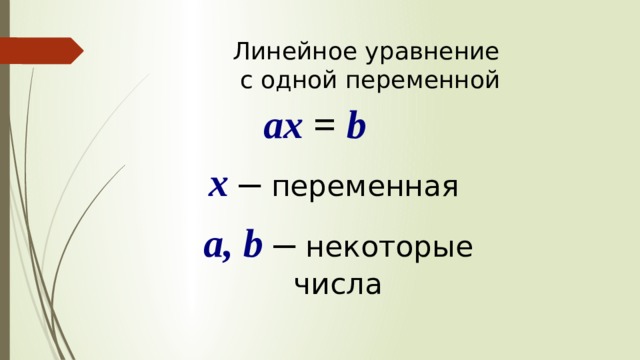 Линейное уравнение  с одной переменной ax = b   x  –  переменная a, b  –  некоторые числа