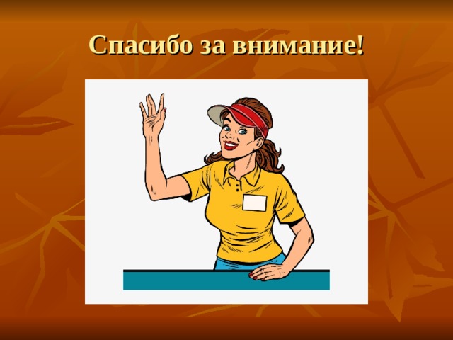 Спасибо за внимание! 