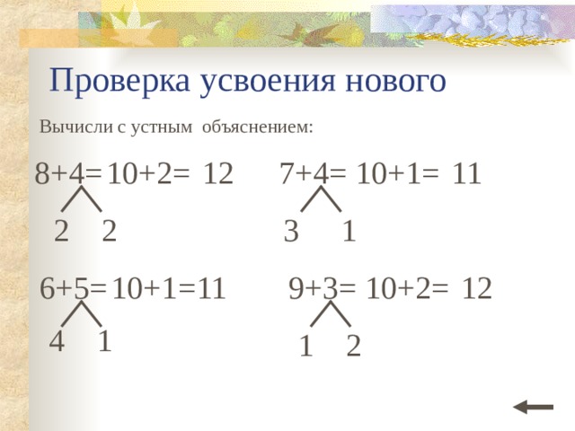 Проверка усвоения нового Вычисли с устным объяснением: 8+4= 7+4= 10+1= 11 10+2= 12 1 2 3 2 9+3= 12 10+2= 6+5= =11 10+1 1 4 1 2 