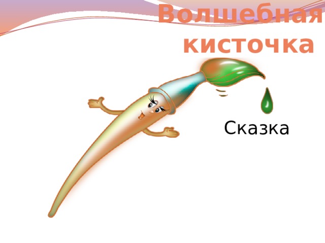 Детские волшебные кисточки. Волшебная кисточка картинки. Кисть сказка. Волшебная щеточка сказка. Рассказ кисточка