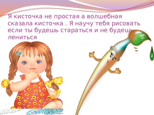 Детские волшебные кисточки. Волшебная кисточка картинки. Волшебная щеточка. Скажи кисточка